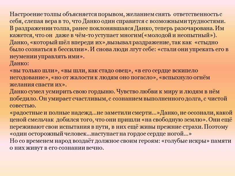 Настроение толпы объясняется порывом, желанием снять ответственность с себя, слепая вера в то, что