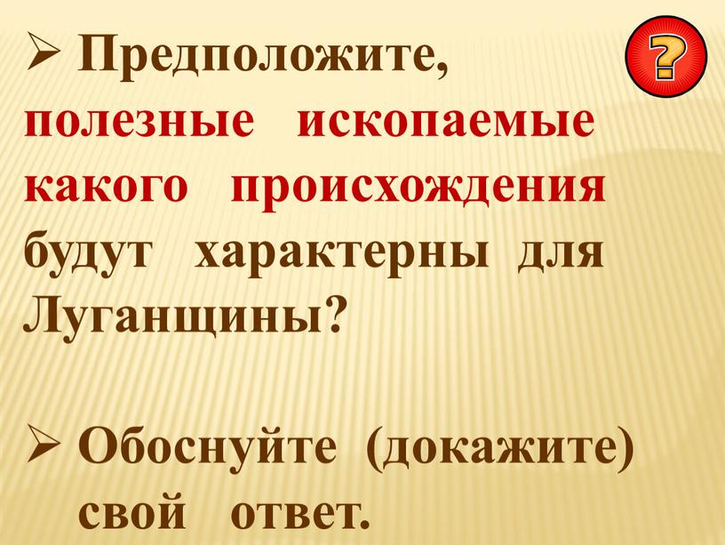 Предположите, полезные ископаемые какого происхождения будут характерны для