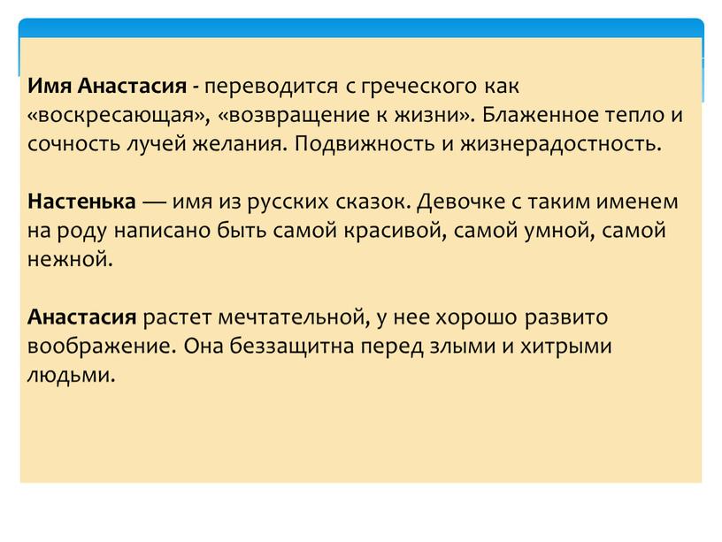 Имя Анастасия - переводится с греческого как «воскресающая», «возвращение к жизни»