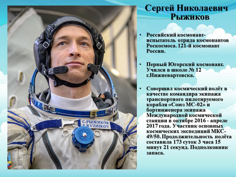 Сергей Николаевич Рыжиков Российский космонавт-испытатель отряда космонавтов