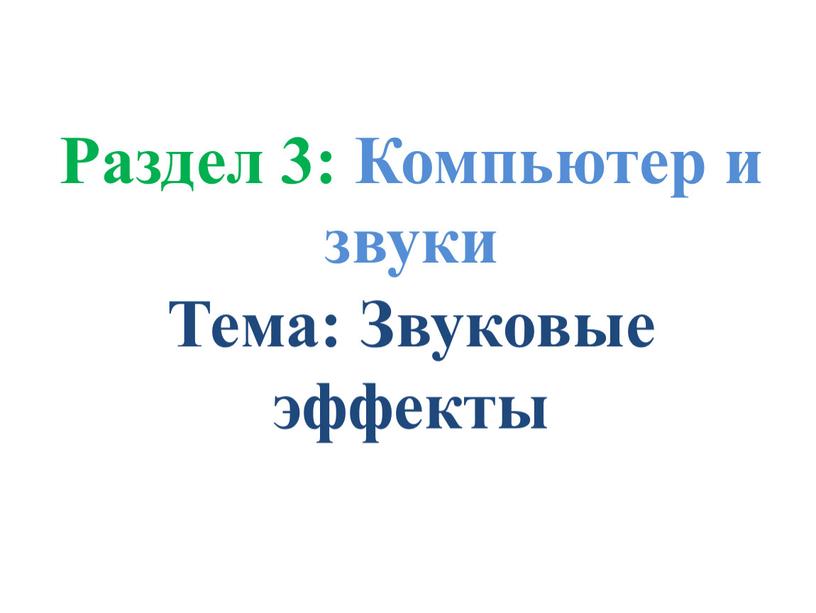 Раздел 3: Компьютер и звуки Тема: