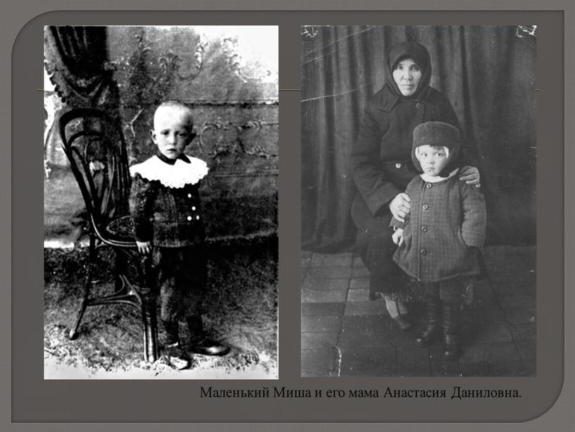Маленький Миша и его мама Анастасия