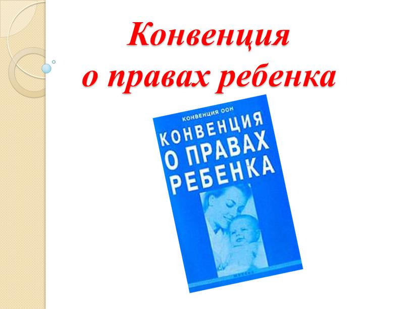 Конвенция о правах ребенка