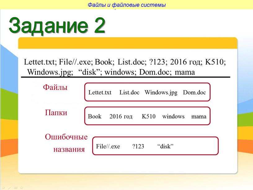 Файлы и файловые системы Файлы и файловые системы