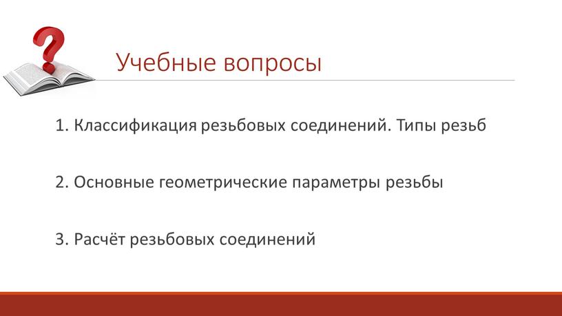 Классификация резьбовых соединений