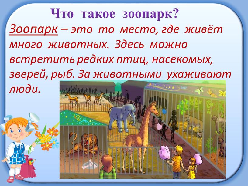 Что такое зоопарк? Зоопарк – это то место, где живёт много животных