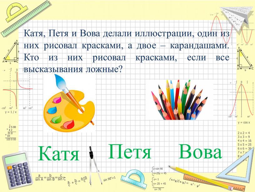 Петя Катя Вова Катя, Петя и Вова делали иллюстрации, один из них рисовал красками, а двое – карандашами