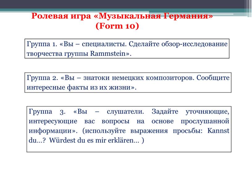 Группа 1. «Вы – специалисты. Сделайте обзор-исследование творчества группы