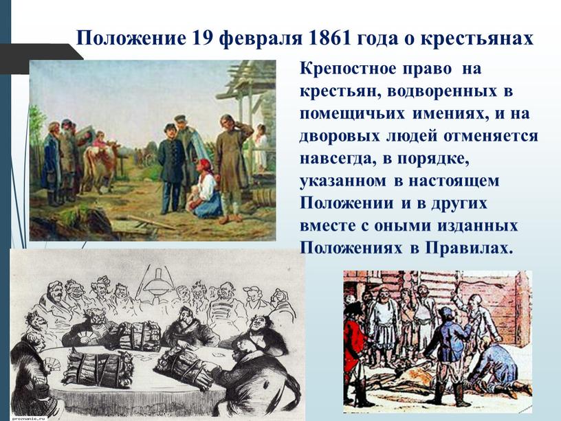 Положение 19 февраля 1861 года о крестьянах