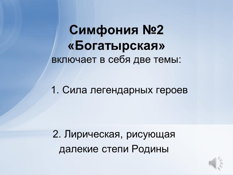 Симфония №2 «Богатырская» включает в себя две темы: 1