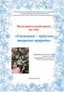Обложка для материала Исследовательский проект на тему "Снежинка - чудо природы"