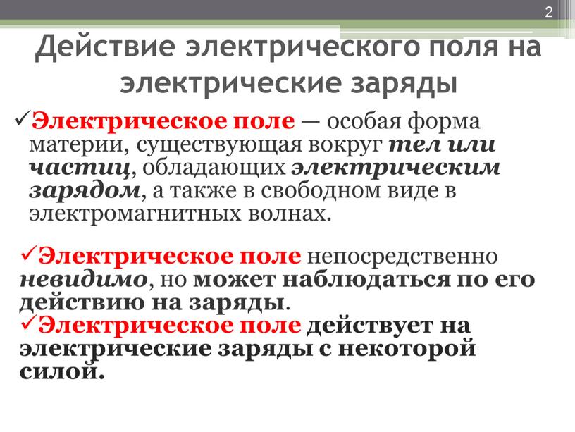 Действие электрического поля на электрические заряды