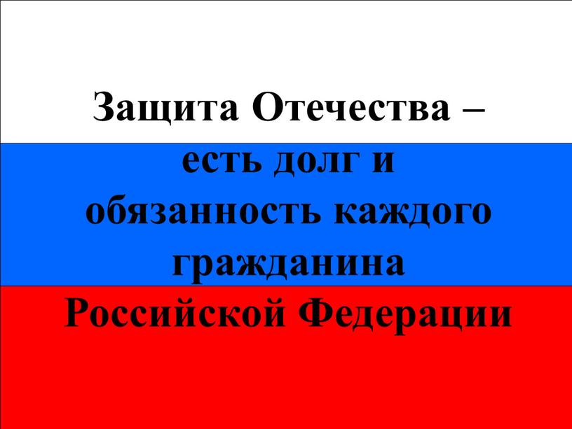 Защита Отечества – есть долг и обязанность каждого гражданина