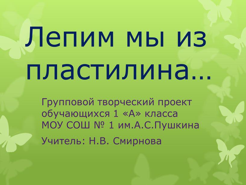 Лепим мы из пластилина… Групповой творческий проект обучающихся 1 «А» класса