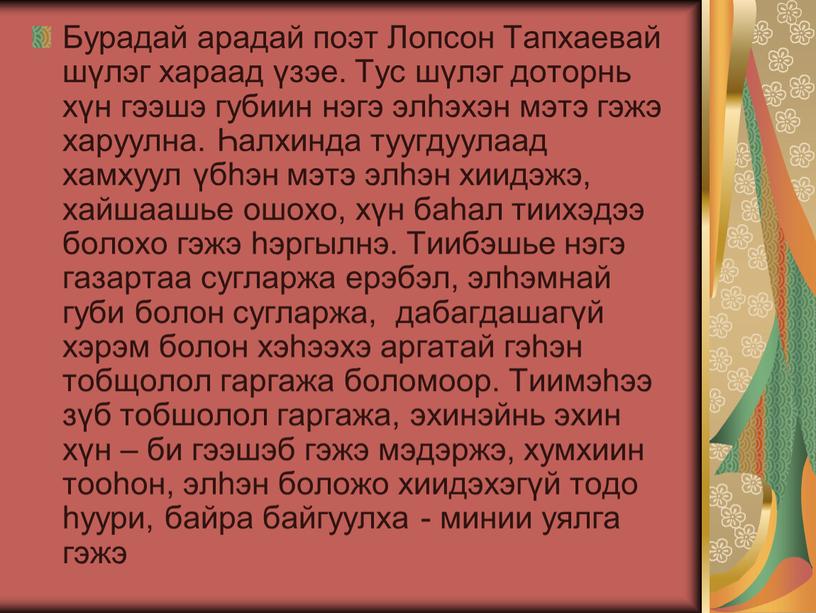 Бурадай арадай поэт Лопсон Тапхаевай шүлэг хараад үзэе