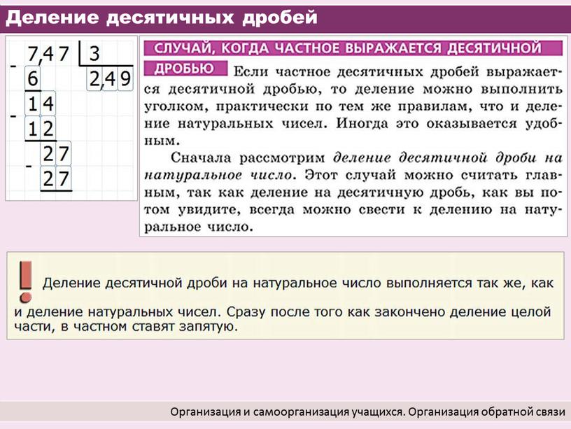 Деление десятичных дробей Организация и самоорганизация учащихся