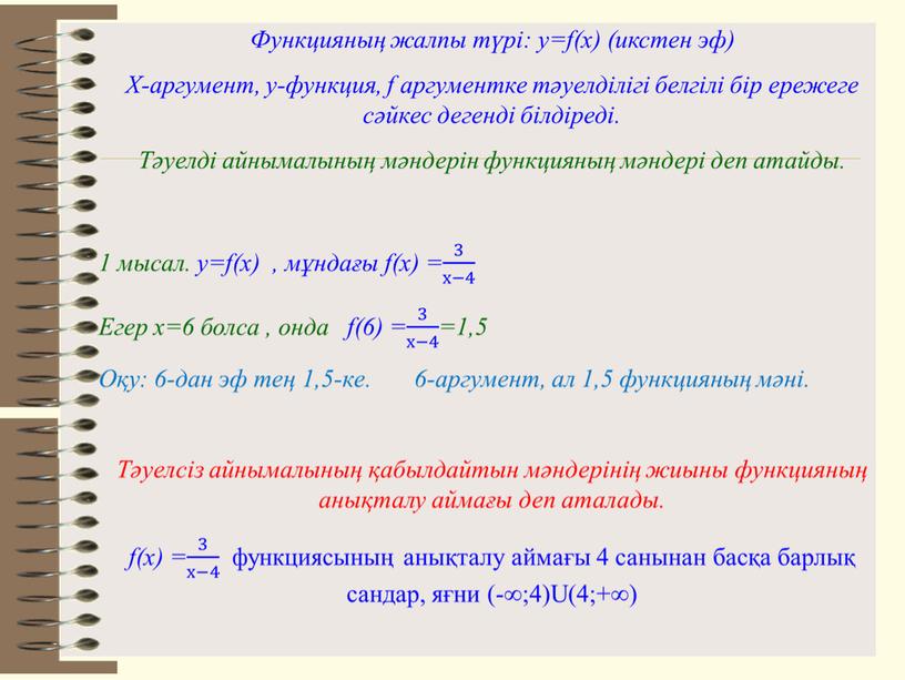 Функция туралы ұғым