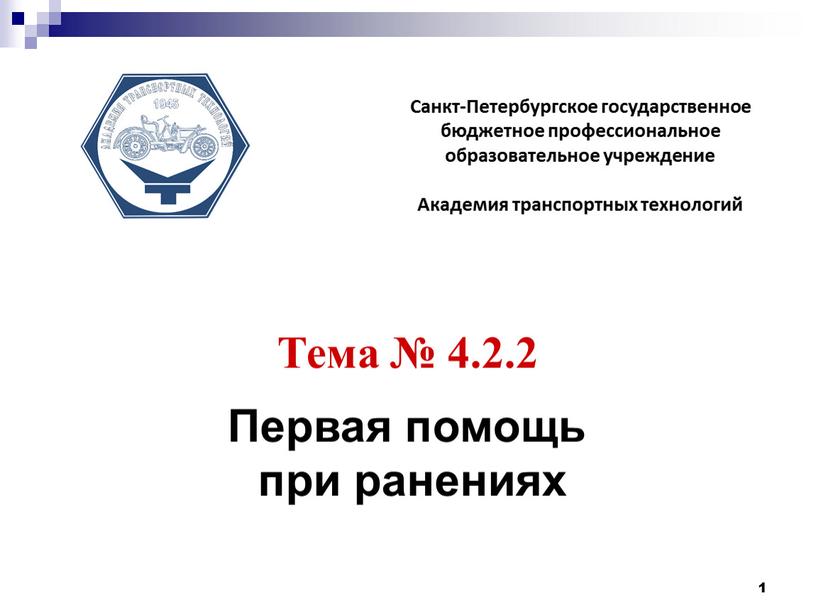 Тема № 4.2.2 Первая помощь при ранениях 1