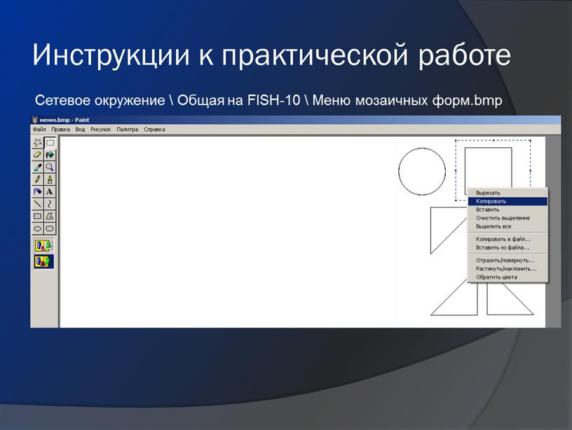 Инструкции к практической работе