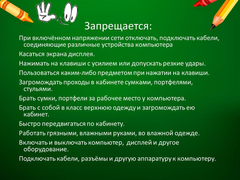 Запрещается: При включённом напряжении сети отключать, подключать кабели, соединяющие различные устройства компьютера