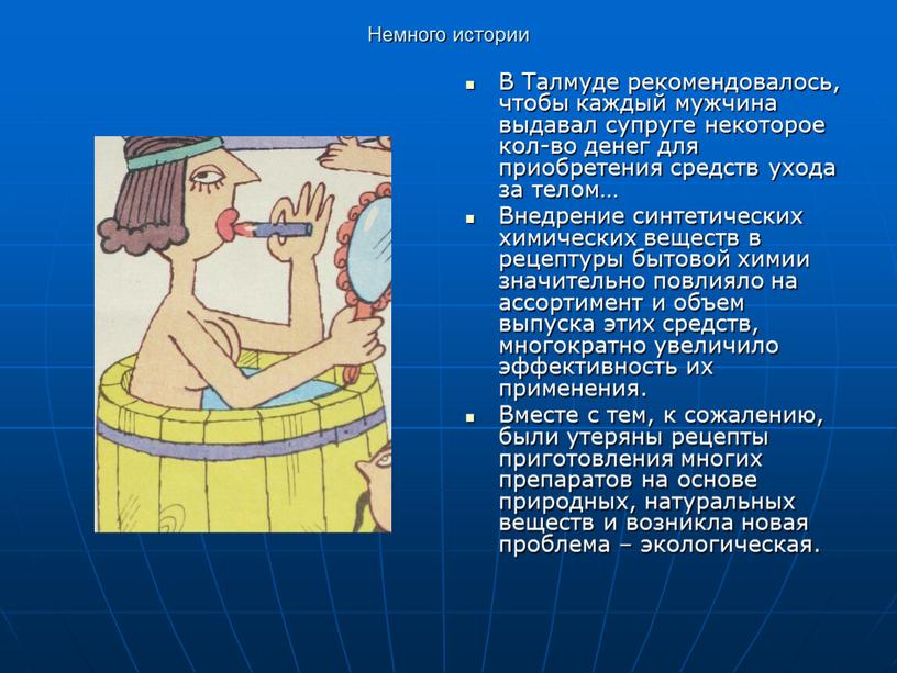 Немного истории В Талмуде рекомендовалось, чтобы каждый мужчина выдавал супруге некоторое кол-во денег для приобретения средств ухода за телом…