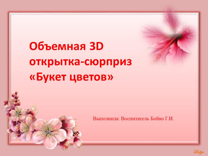 Объемная 3D открытка-сюрприз «Букет цветов»