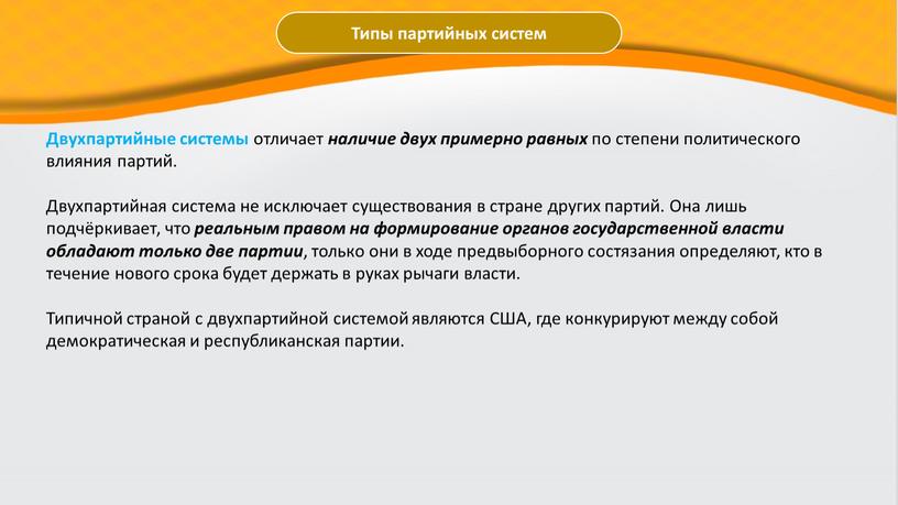 Типы партийных систем Двухпартийные системы отличает наличие двух примерно равных по степени политического влияния партий