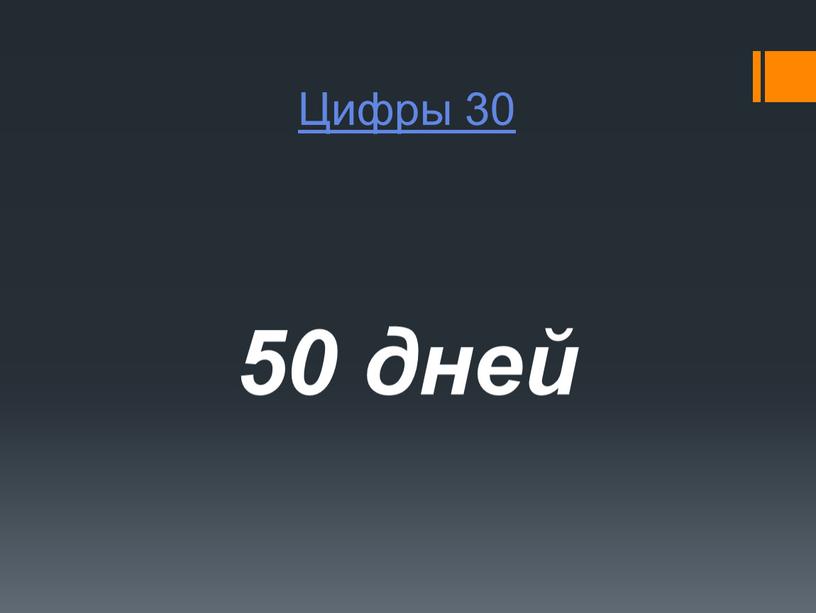 Цифры 30 50 дней