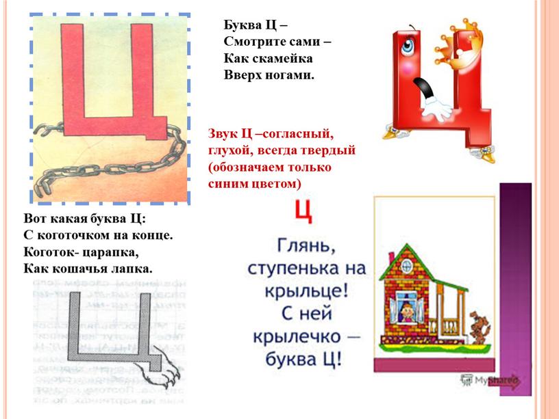 Буква Ц – Смотрите сами – Как скамейка