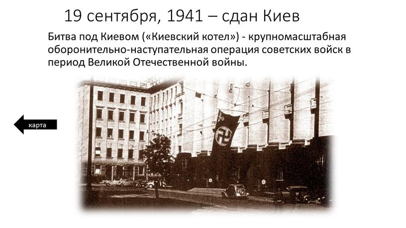 Киев Битва под Киевом («Киевский котел») - крупномасштабная оборонительно-наступательная операция советских войск в период