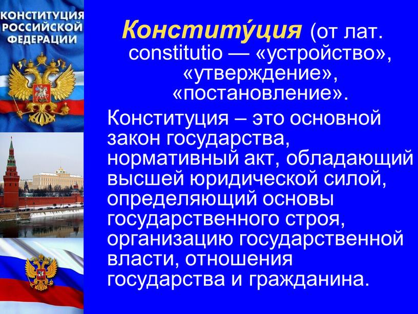 Конститу́ция (от лат. constitutio — «устройство», «утверждение», «постановление»