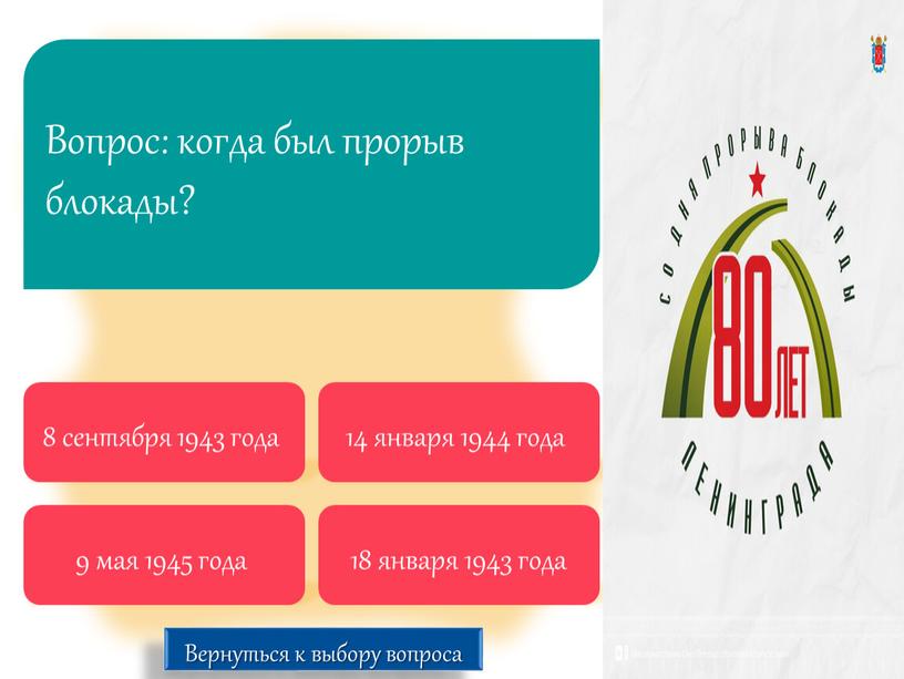 Вопрос: когда был прорыв блокады? 8 сентября 1943 года 14 января 1944 года 9 мая 1945 года 18 января 1943 года