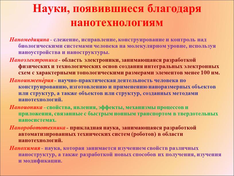 Науки, появившиеся благодаря нанотехнологиям