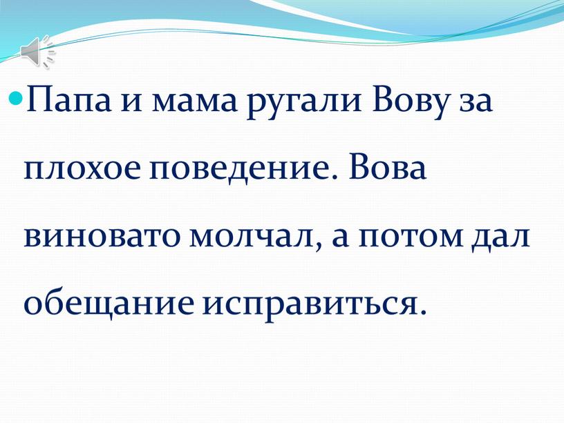 Папа и мама ругали Вову за плохое поведение