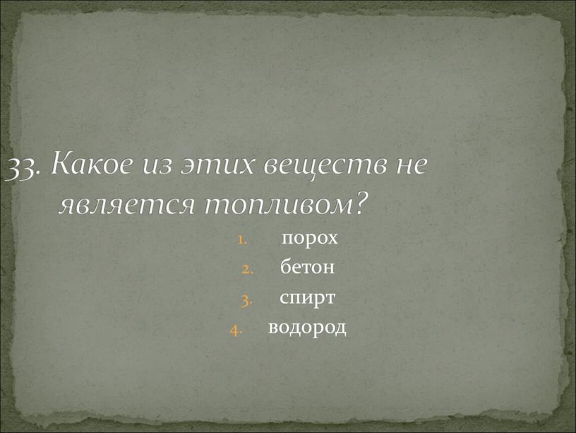 Какое из этих веществ не является топливом?