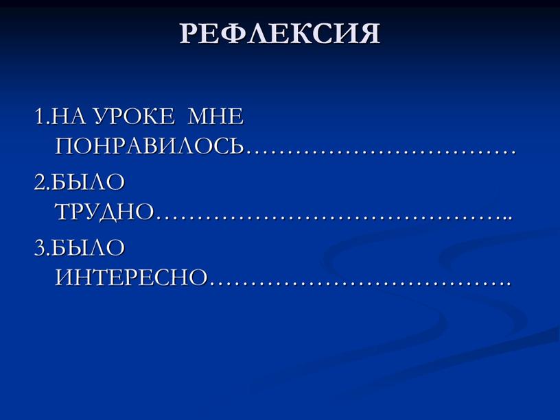 РЕФЛЕКСИЯ 1.НА УРОКЕ МНЕ ПОНРАВИЛОСЬ…………………………… 2