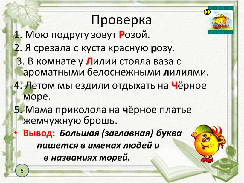 Проверка 1. Мою подругу зовут