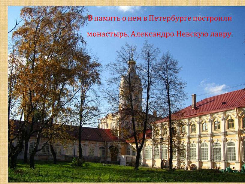 В память о нем в Петербурге построили монастырь,