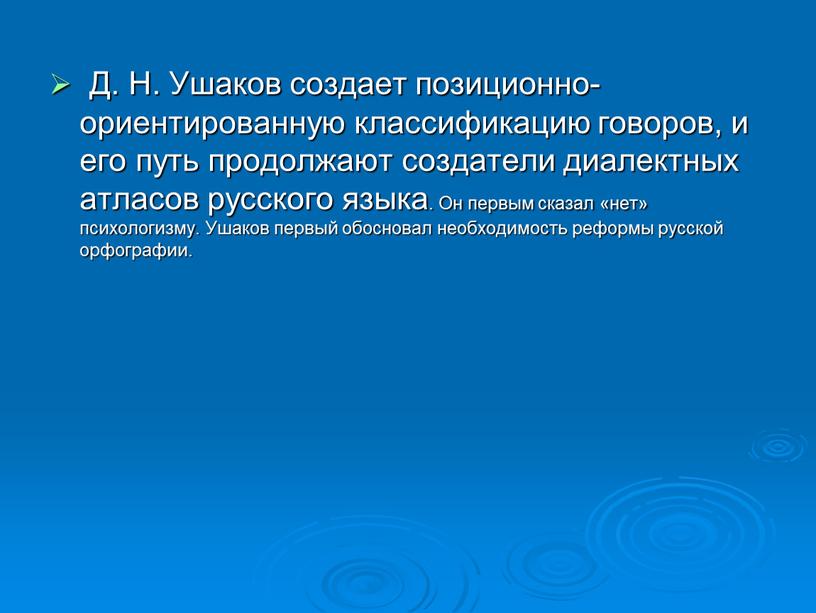 Д. Н. Ушаков создает позиционно-ориентированную классификацию говоров, и его путь продолжают создатели диалектных атласов русского языка