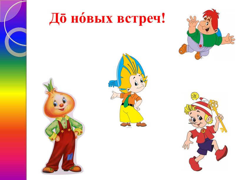 Дō но́вых встреч!