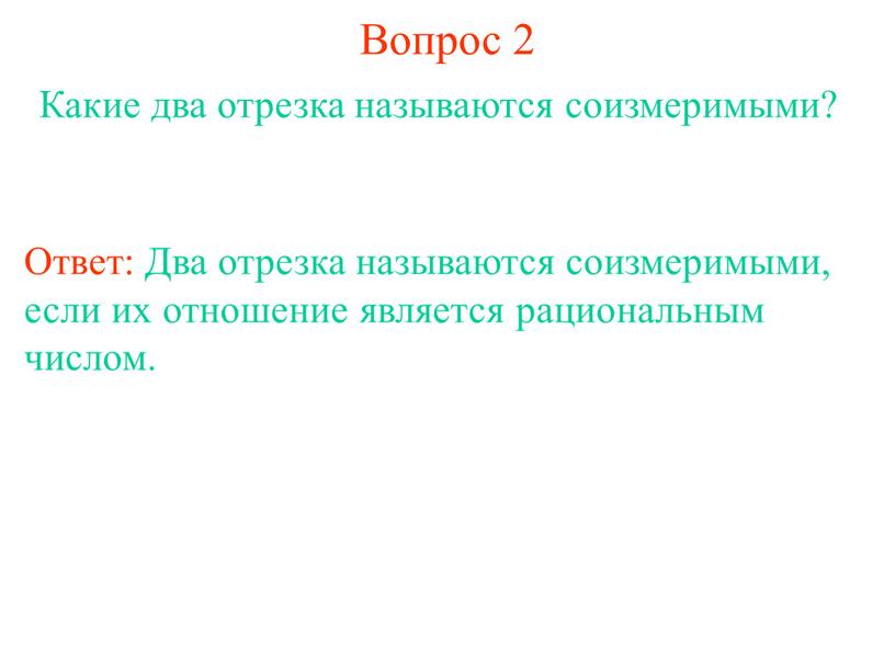 Вопрос 2 Какие два отрезка называются соизмеримыми?