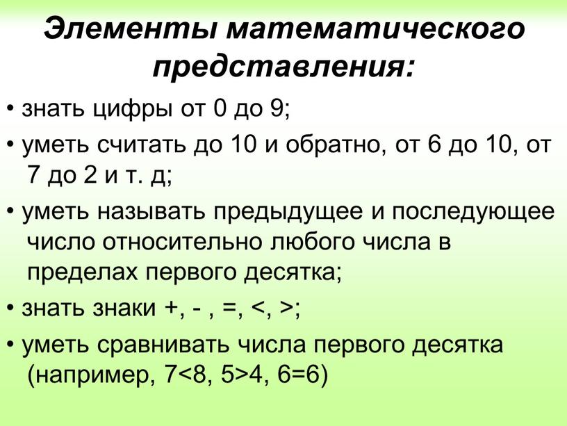 Элементы математического представления: • знать цифры от 0 до 9; • уметь считать до 10 и обратно, от 6 до 10, от 7 до 2…