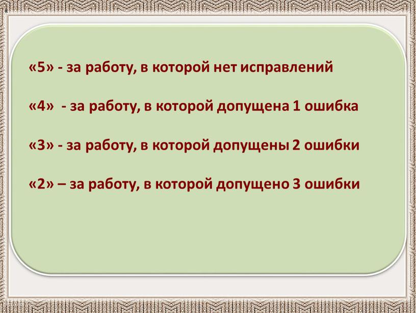 «5» - за работу, в которой нет исправлений «4» - за работу, в которой допущена 1 ошибка «3» - за работу, в которой допущены 2…