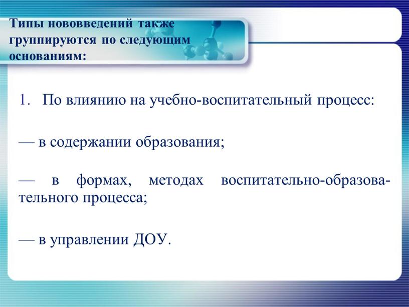 Типы нововведений также группируются по следующим основаниям: