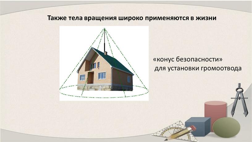 Также тела вращения широко применяются в жизни «конус безопасности» для установки громоотвода