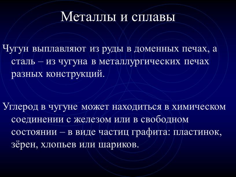 Чугун выплавляют из руды в доменных печах, а сталь – из чугуна в металлургических печах разных конструкций