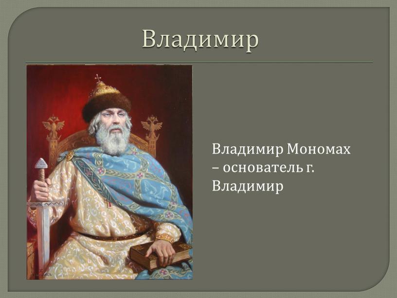 Владимир Владимир Мономах – основатель г