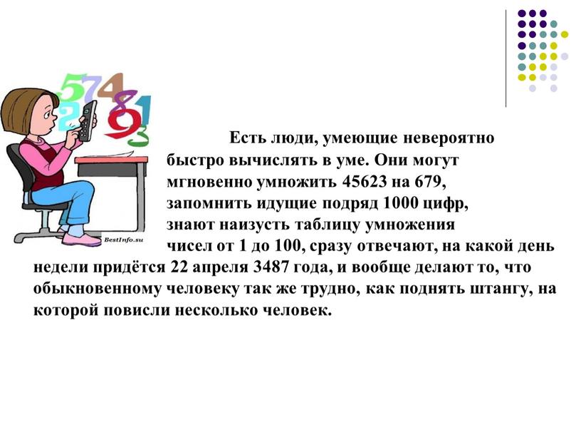 Есть люди, умеющие невероятно быстро вычислять в уме