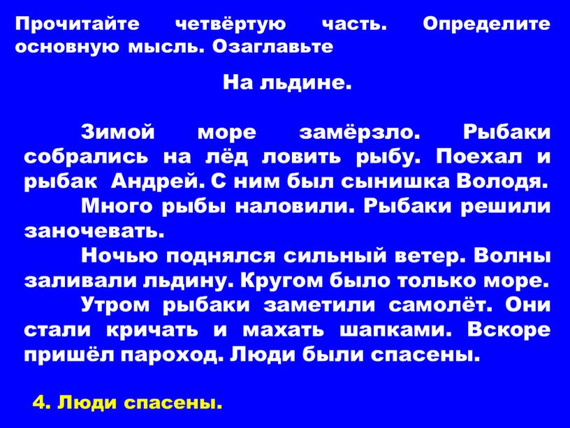 Прочитайте четвёртую часть. Определите основную мысль