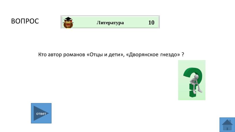 ВОПРОС Кто автор романов «Отцы и дети», «Дворянское гнездо» ? ответ